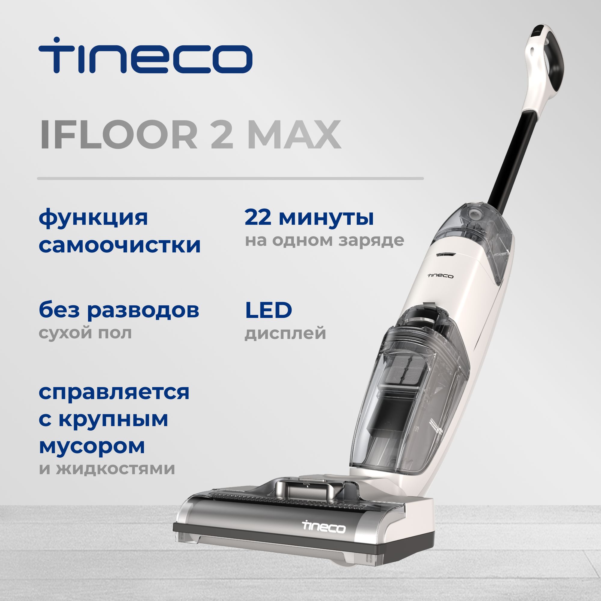 Моющий вертикальный пылесос Tineco iFloor 2 Max, аккумуляторный
