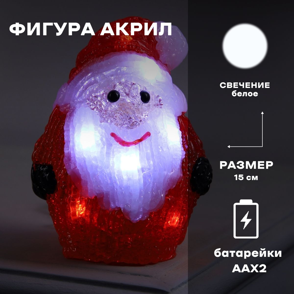 Фигура акрил. "Дед Мороз" 15 см, 10LED, AAx2 (не в компл.), свечение белое