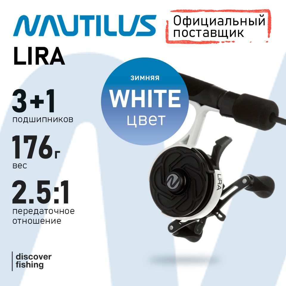 КатушказимняяNautilusLiraWhite