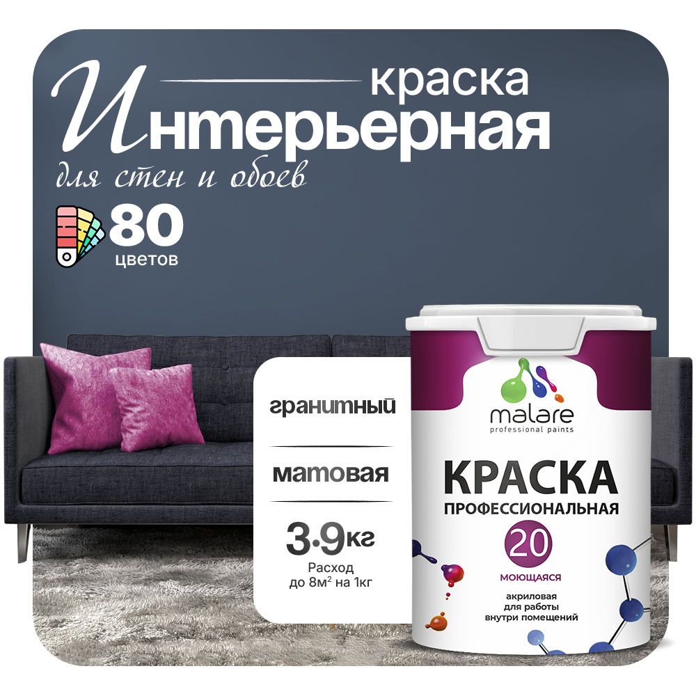 Акриловая краска для стен и обоев Malare Euro №20 моющаяся интерьерная, без запаха быстросохнущая, матовая, гранитный, (2.7л - 3.9кг)