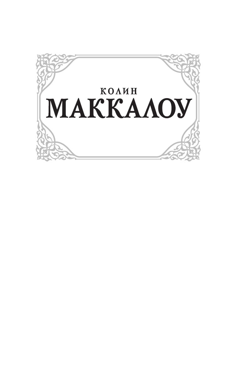 Поющие в терновнике | The Thorn Birds - Ozon image 4