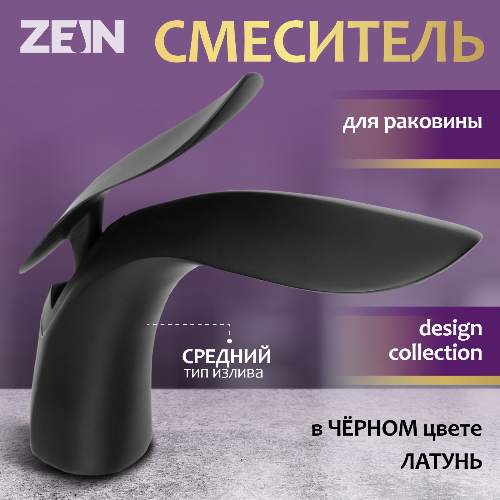 Смеситель для раковины в ванную, ZEIN Z3881, однорычажный, интерьерный, высота 15 см, латунь, черный