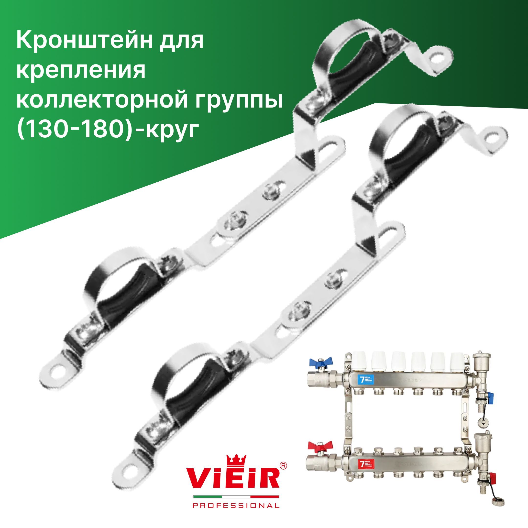 КронштейнVR267(пара)длянастенногокрепления1"коллекторнойгруппы(130-180)КРУГVIEIR