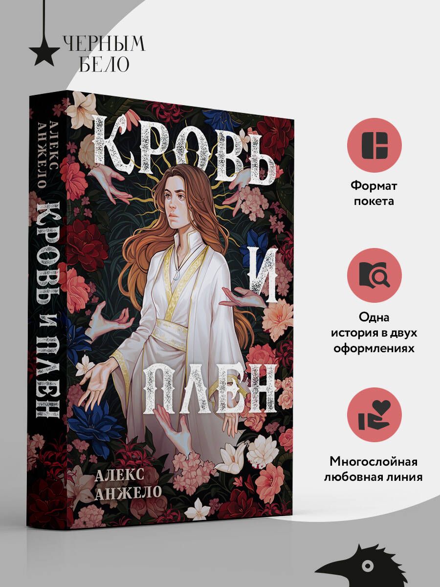 Кровь и Плен. Оформление Сары | Blood and Captive. Sara's Edition - Ozon image 1