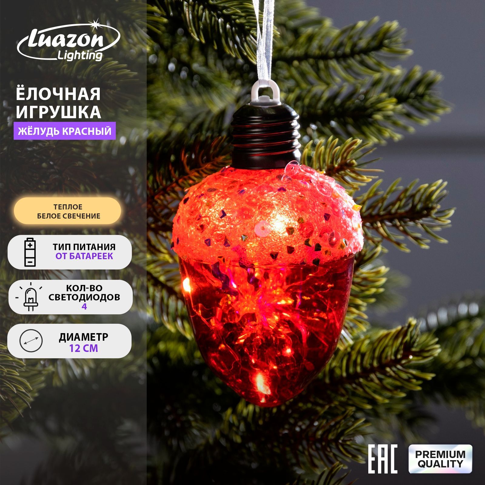 Новогодний елочный шар Желудь красный, батарейки, 4 LED, свечение теплое белое