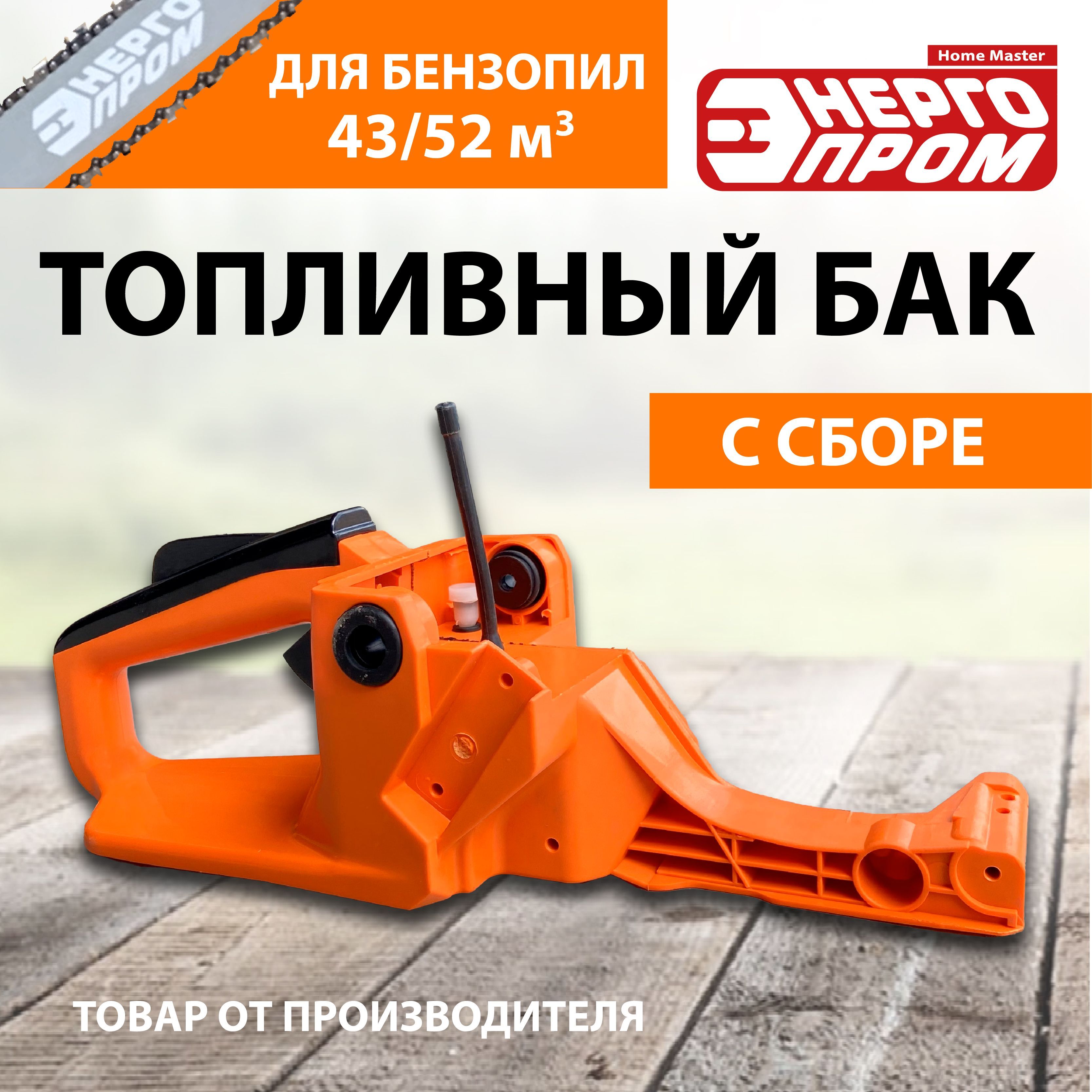 Топливныйбакдлябензопилы