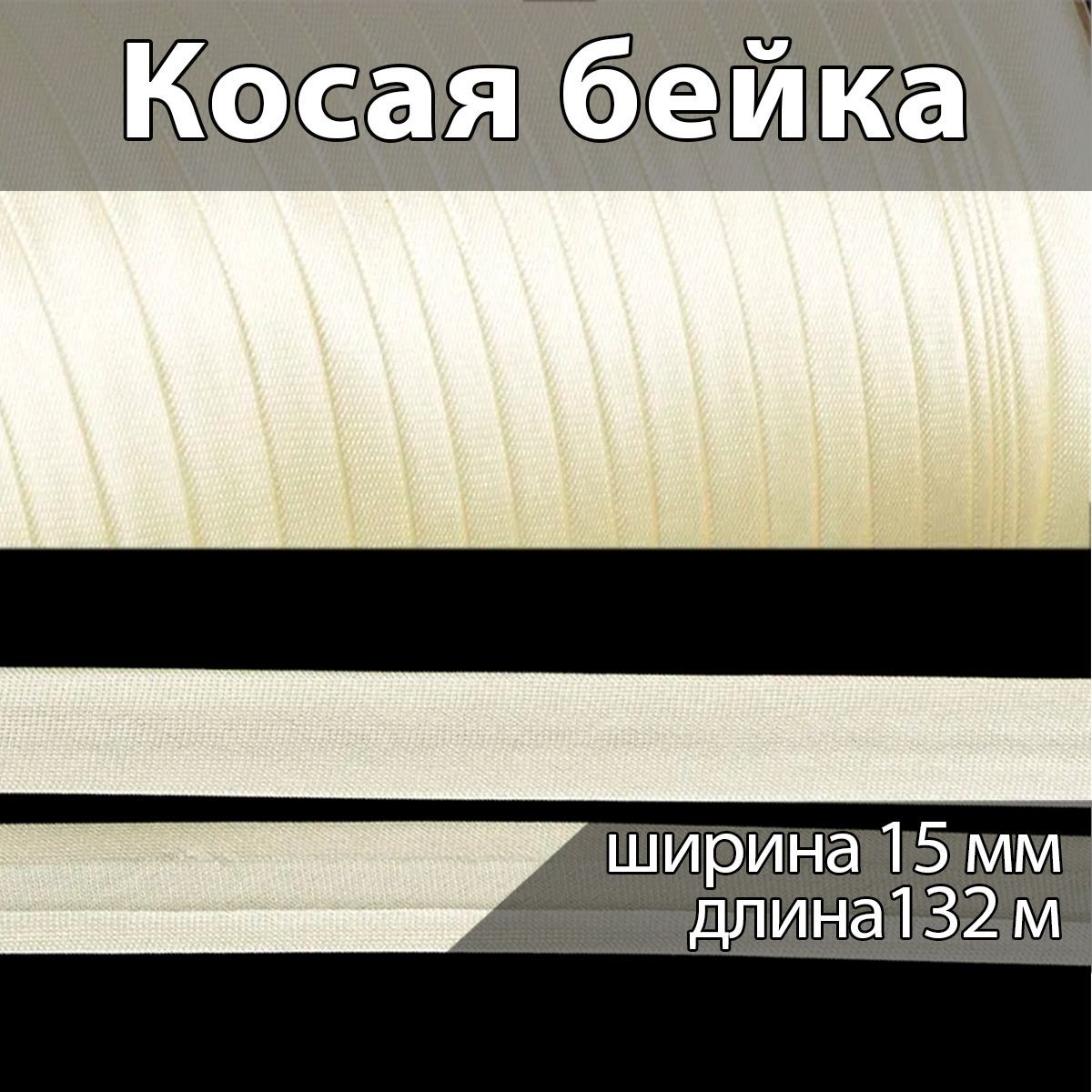 Косая атласная бейка 15 мм, 132 м, молочный цвет для окантовки одежды