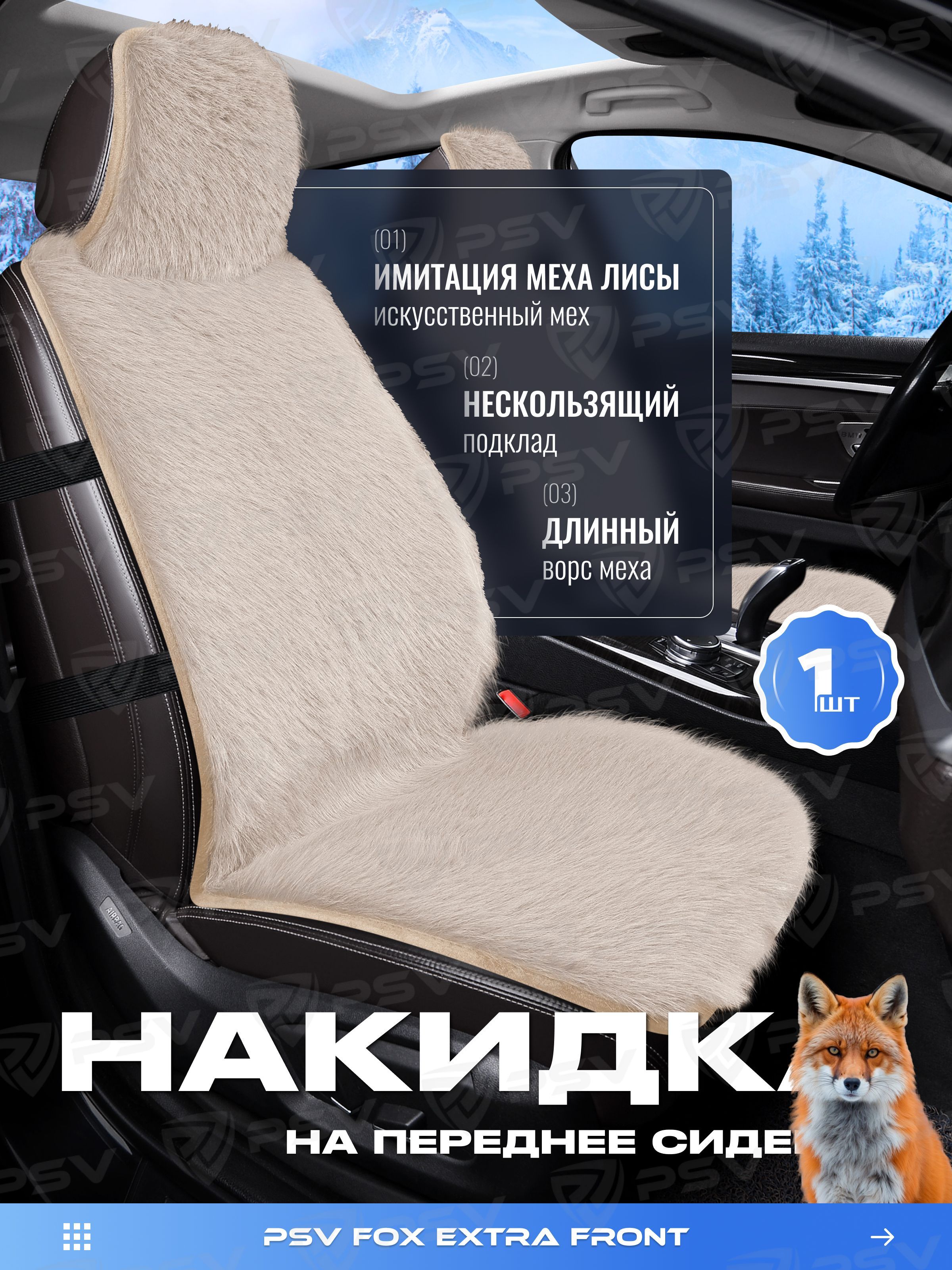 Fox Extra Накидка чехол на сиденья в машину автомобильная универсальная меховая ...