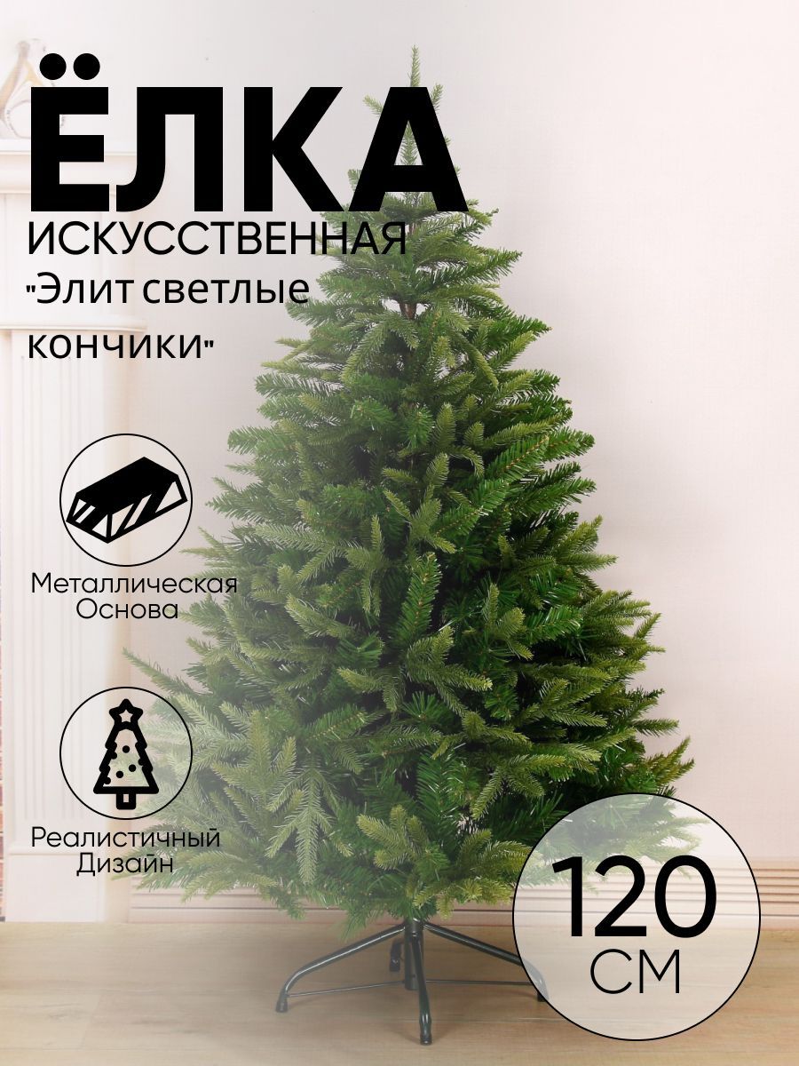 Елка искусственная "Элит светлые кончики" (литые ветки) 120 см, d нижнего яруса 89 см, 322 ветки
