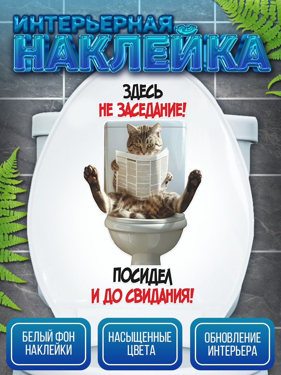 Наклейка,наунитаз,ИНФОМАГ,длятуалета,прикол,Котик