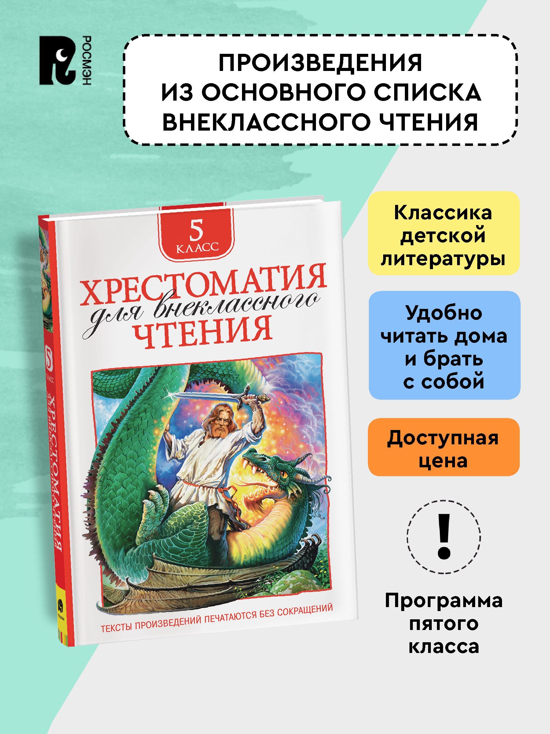Хрестоматия для внеклассного чтения. 5 класс. Былины, стихи, повести, рассказы. Полные тексты. Программа ФГОС | Reference Book - Ozon image 2