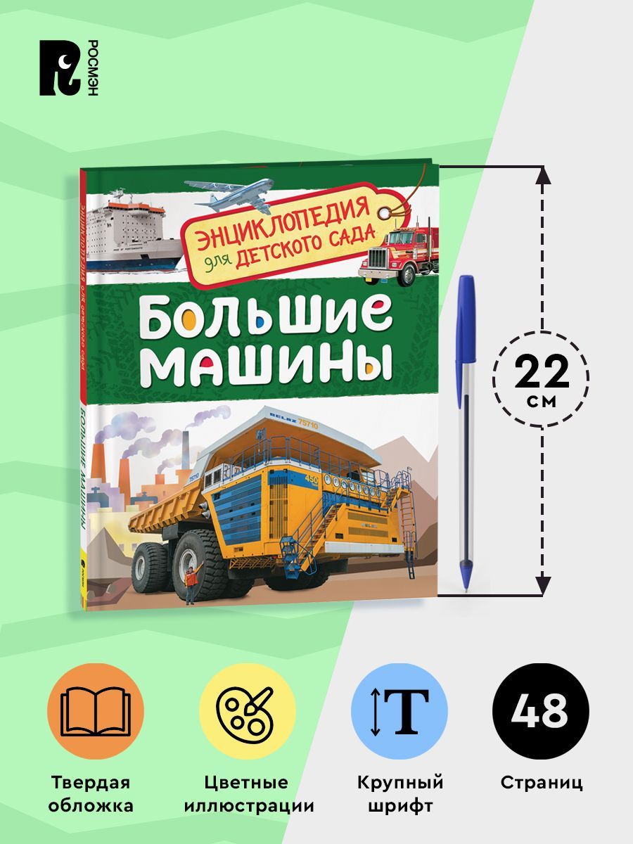 Большие машины. Энциклопедия для детского сада | Big Machines: Encyclopedia for Kindergarten - Ozon image 4