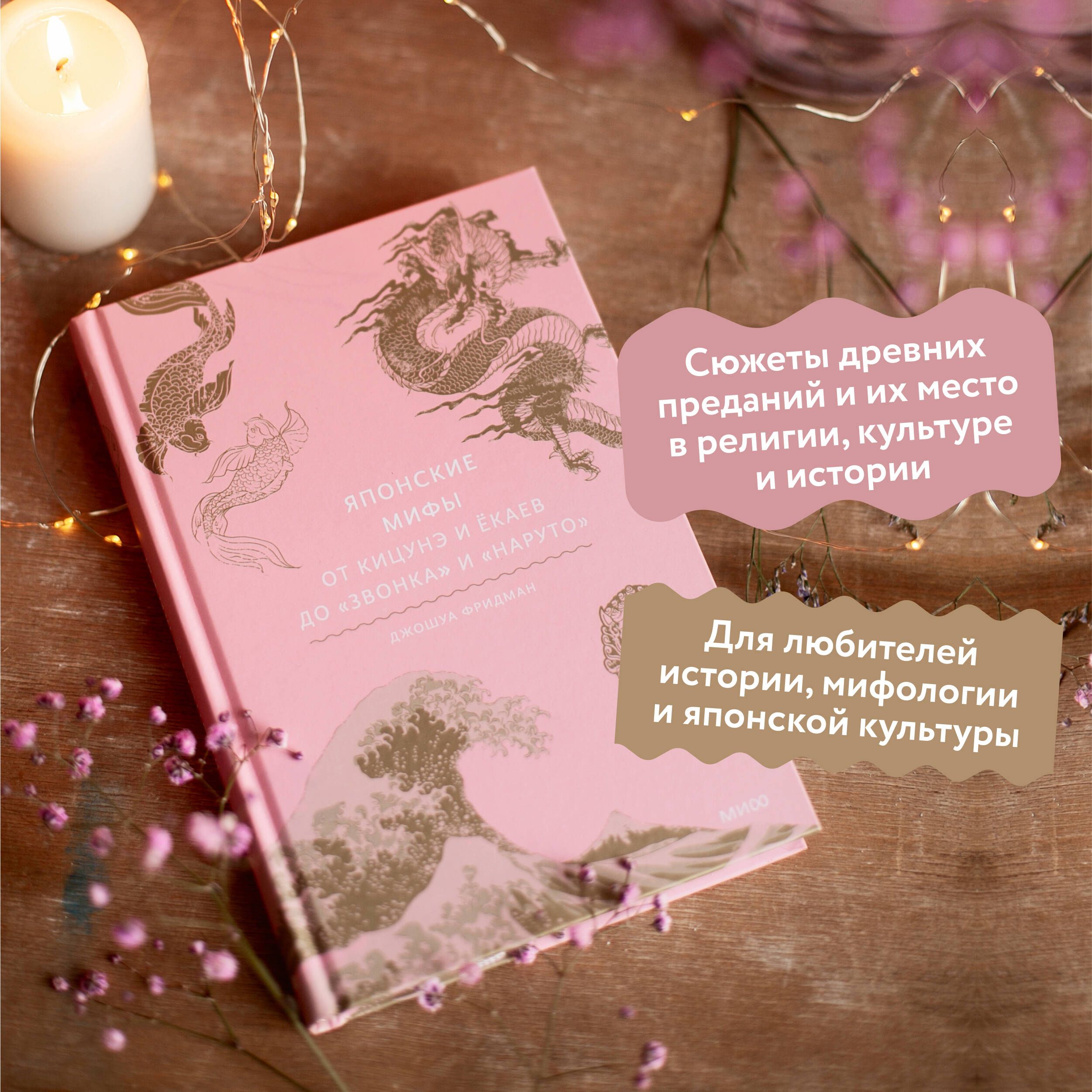 Японские мифы. От кицунэ и ёкаев до «Звонка» и «Наруто» | Japanese Myths: From Kitsune and Yokai to The Ring and Naruto - Ozon image 1