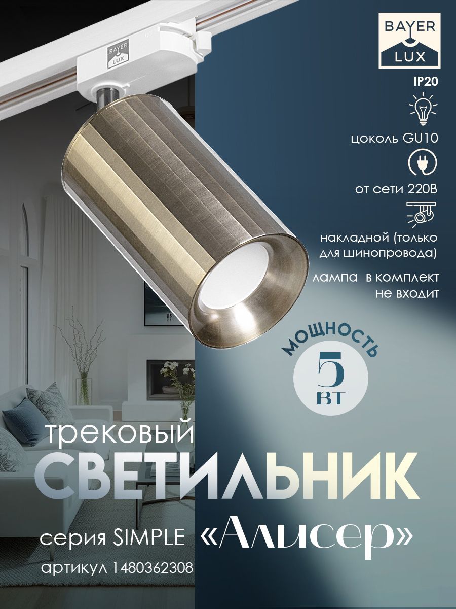 Светильник трековый "Алисер" GU10 220В бронза 7,5х7,5х20 см