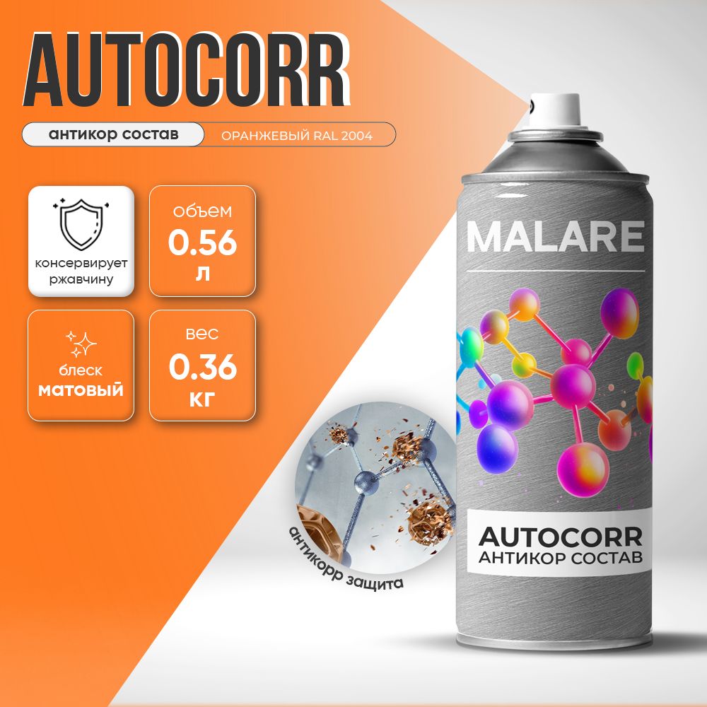 Аэрозольное антикорр покрытие для авто Malare AutoCorr антикоррозийное в баллончиках для автомобиля, цвет RAL 2004 оранжевый, матовая (0,36 кг 0,52 мл)