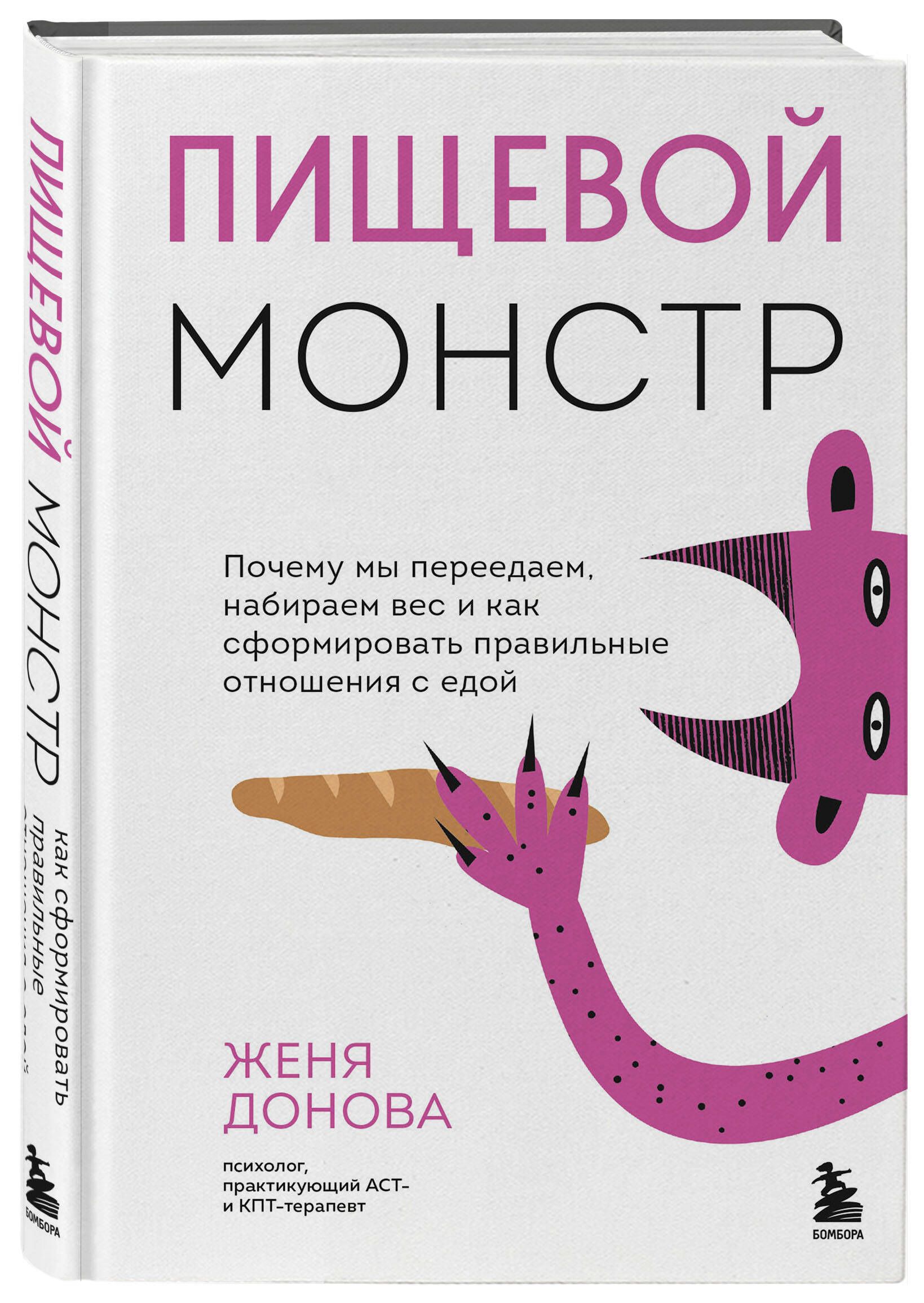 Пищевой монстр. Почему мы переедаем, набираем вес и как сформировать правильные отношения с едой | The Food Monster: Why We Overeat, Gain Weight, and How to Form a Healthy Relationship with Food - Ozon image 3