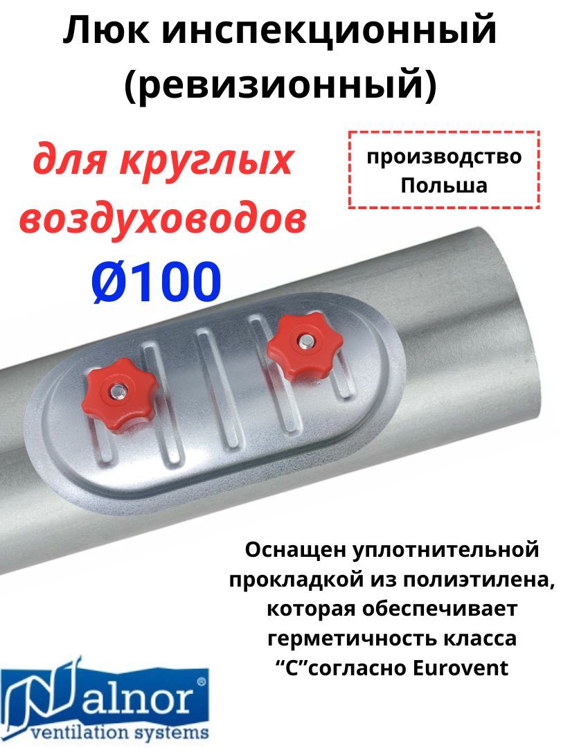 Ip R100 Люк инспекционный (ревизионный) оцинкованный накладной, для круглых ...