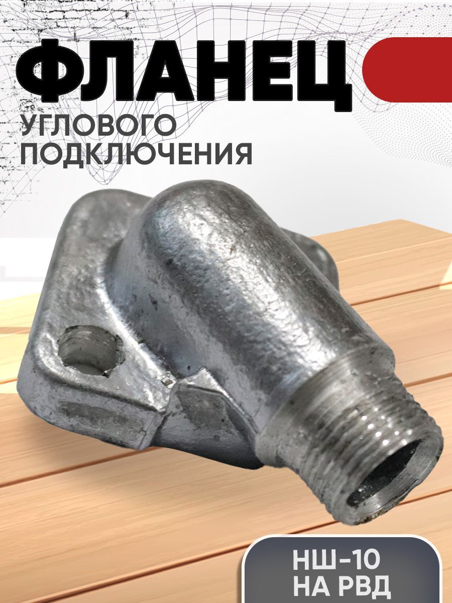 Фланец НШ-10 углового подключения РВД 24 (М20х1,5) (А)