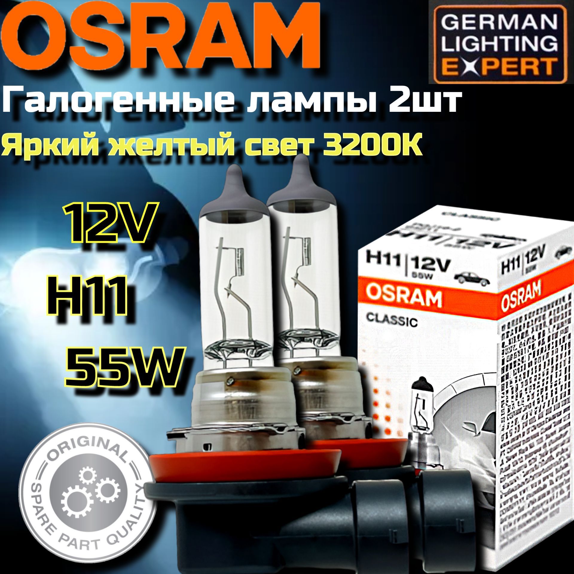 64211 Лампа качество (ОЕМ) H11 12V 55W PGJ19-2 ORIGINAL LINE уп.1шт.