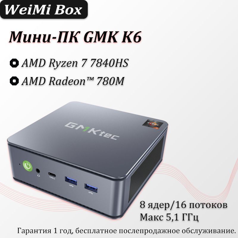 GMKtec Мини-ПК (AMD Ryzen 7 7840H, RAM 8 ГБ, SSD 1000 ГБ, AMD