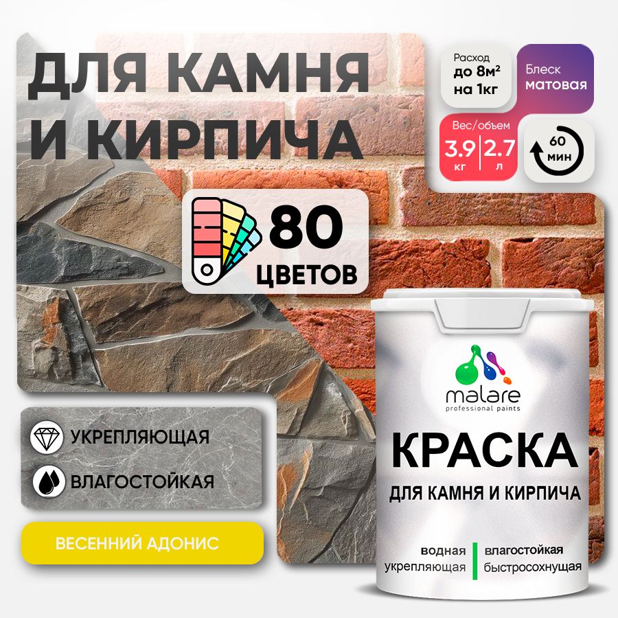 Краска для камня и кирпича Malare для наружных и внутренних работ/для дерева по бетону, для минеральных поверхностей/ акриловая быстросохнущая без запаха, матовый, весенний адонис, (2.7л - 3.9кг)