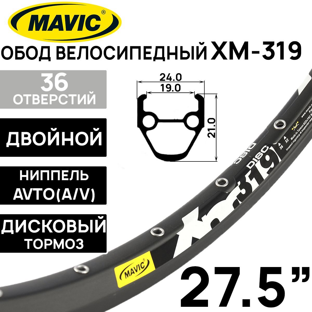 Обод Mavic XM319, 27.5