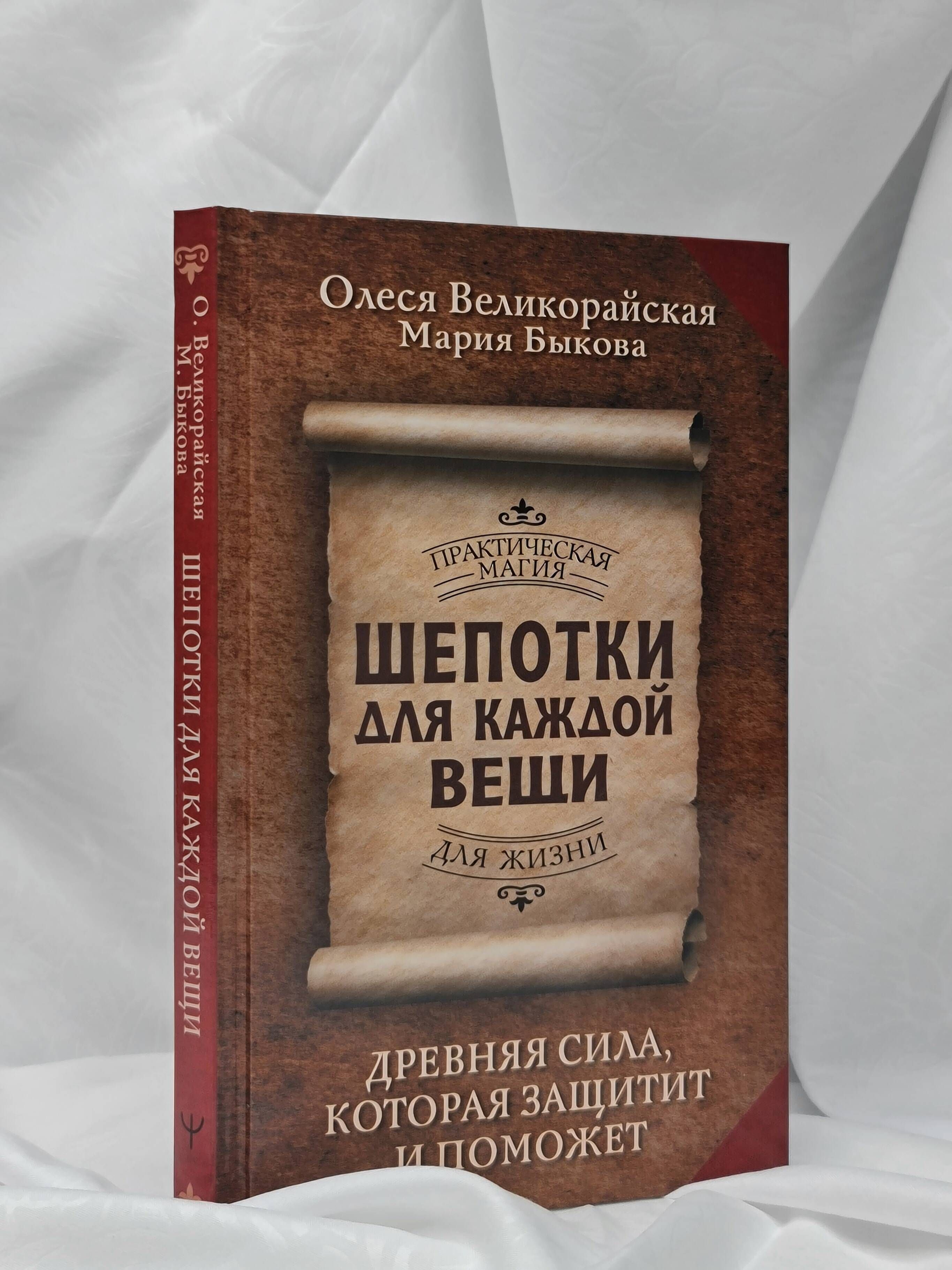 Шепотки для каждой вещи. Древняя Сила, которая защитит и поможет | Shepotki dlia kazhdoi veshchi. Drevniaia Sila, kotoraia zashchitit i pomozhet - Ozon image 5