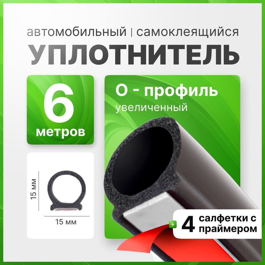 Уплотнительавтомобильныйарт.О-образный,увеличенный,6метров
