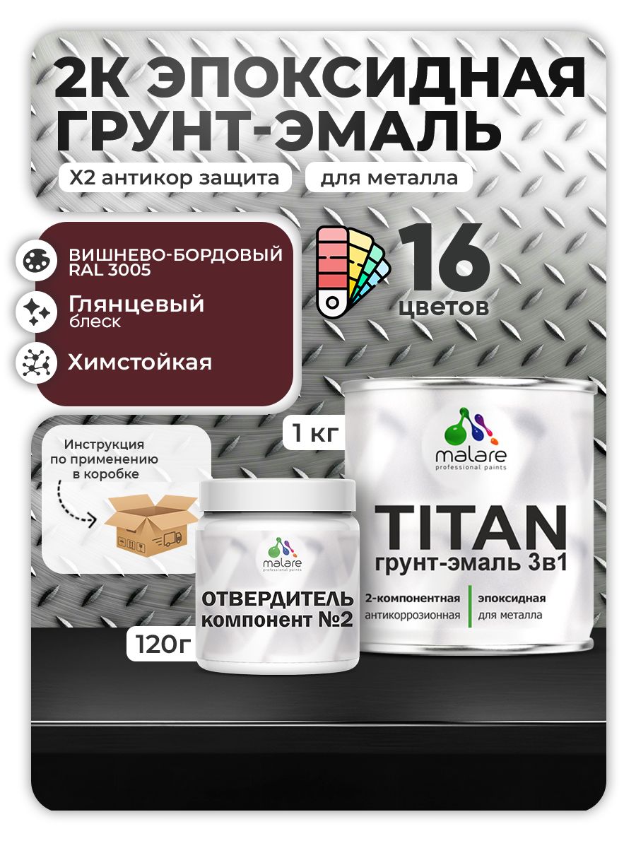 2К Эпоксидная грунт-эмаль Malare TITAN по металлу, двухкомпонентная для агрессивных сред и экстремальных условий, износостойкая, RAL 3005 вишнево-бордовый, глянцевая, (1 кг + 0,12кг отвердитель)