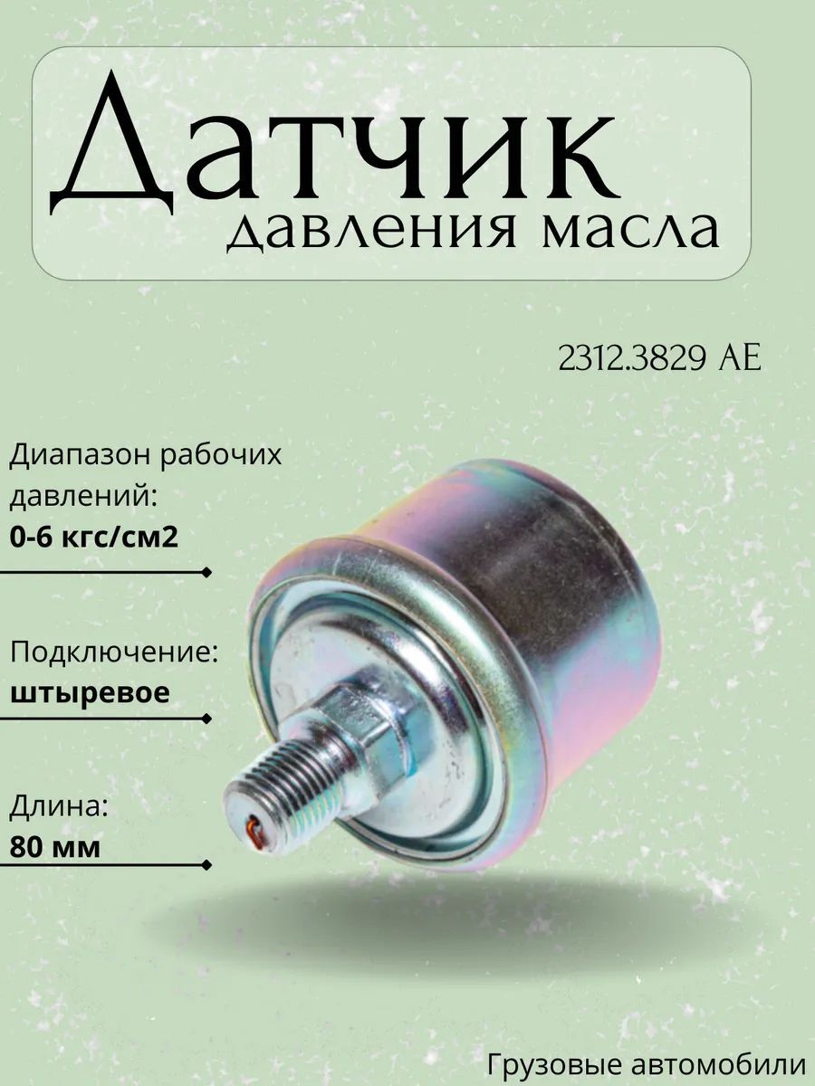 Датчик давления масла 402 406 под штекер (SDV)