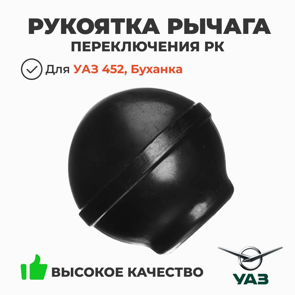 Рукоятка рычага разд. коробки УАЗ 3741 (ВПК(С-Петербург))