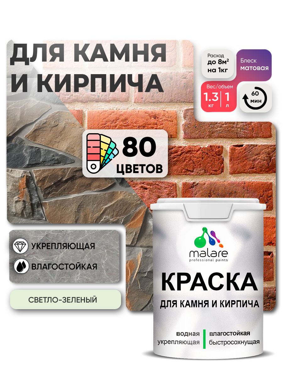 Краска для камня и кирпича Malare для наружных и внутренних работ/для дерева по бетону, для минеральных поверхностей/ акриловая быстросохнущая без запаха, матовый, светло-зеленый, (1л - 1,3кг).