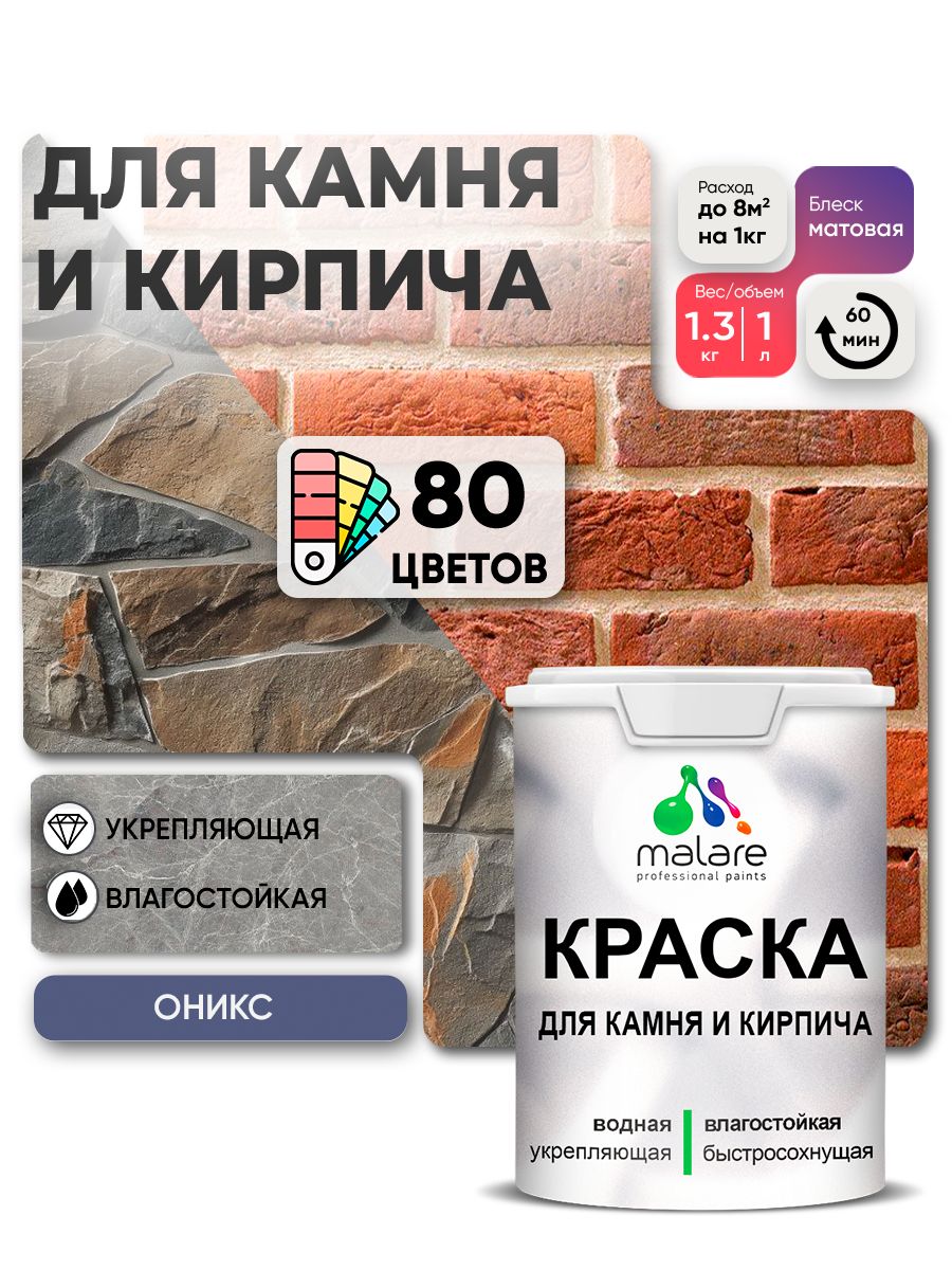 Краска для камня и кирпича Malare для наружных и внутренних работ/для дерева по бетону, для минеральных поверхностей/ акриловая быстросохнущая без запаха, матовый, оникс, (1л - 1.3кг)