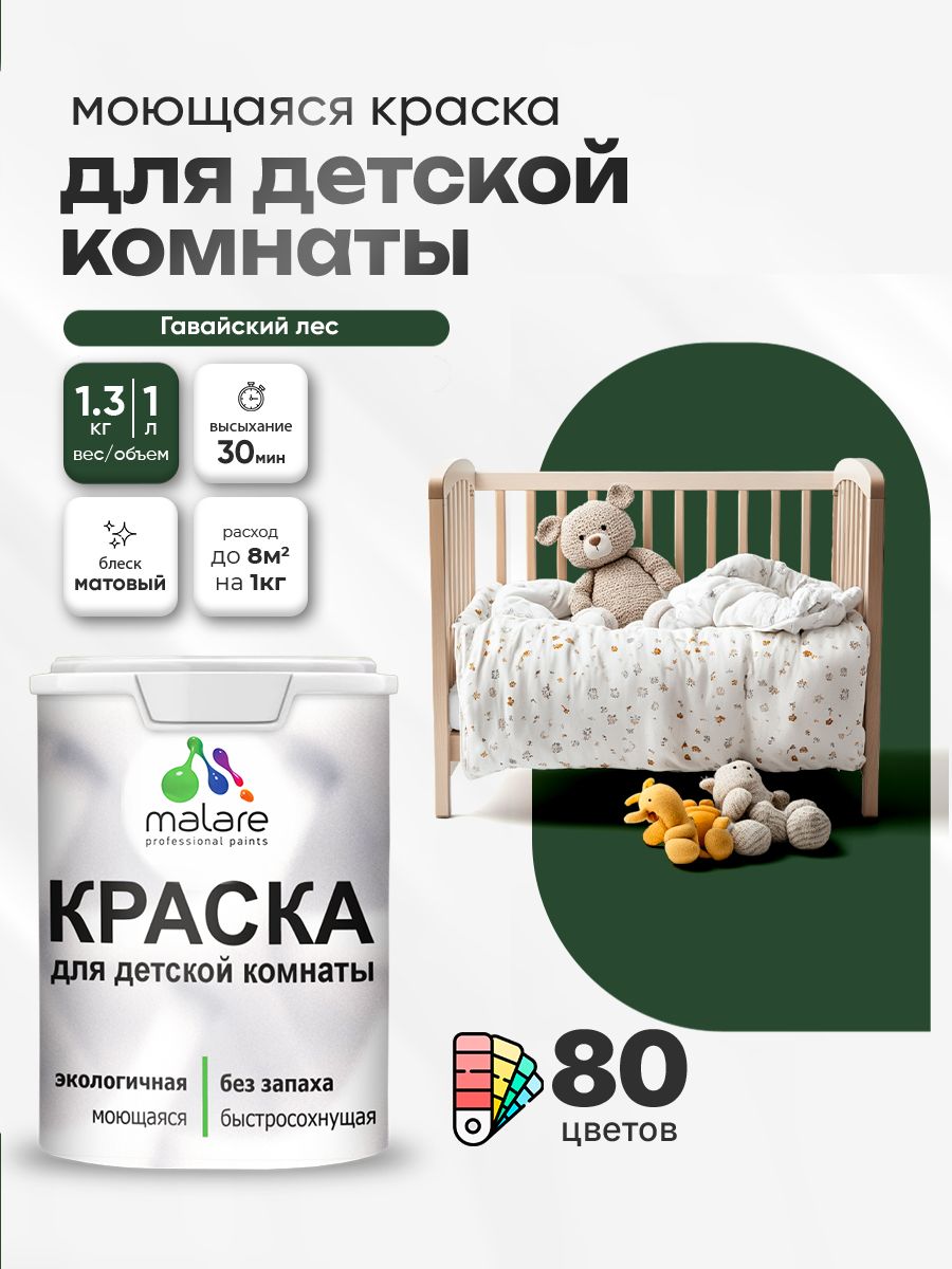 Акриловая краска для детской комнаты Malare моющаяся экологичная без запаха, для стен обоев потолка, матовая, гавайский лес, (1л - 1.3кг)