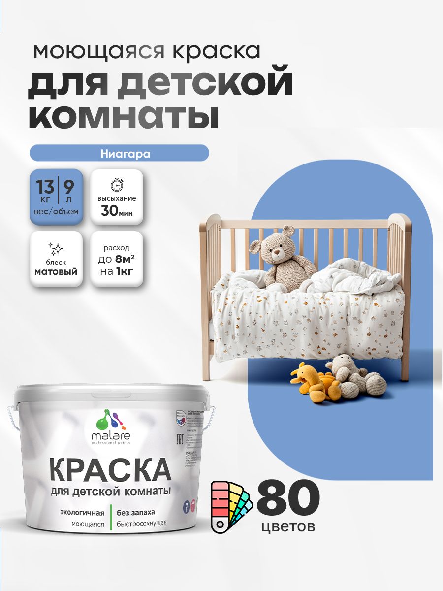 Акриловая краска для детской комнаты Malare моющаяся экологичная без запаха, для стен обоев потолка, матовая, ниагара, (9л - 13кг)