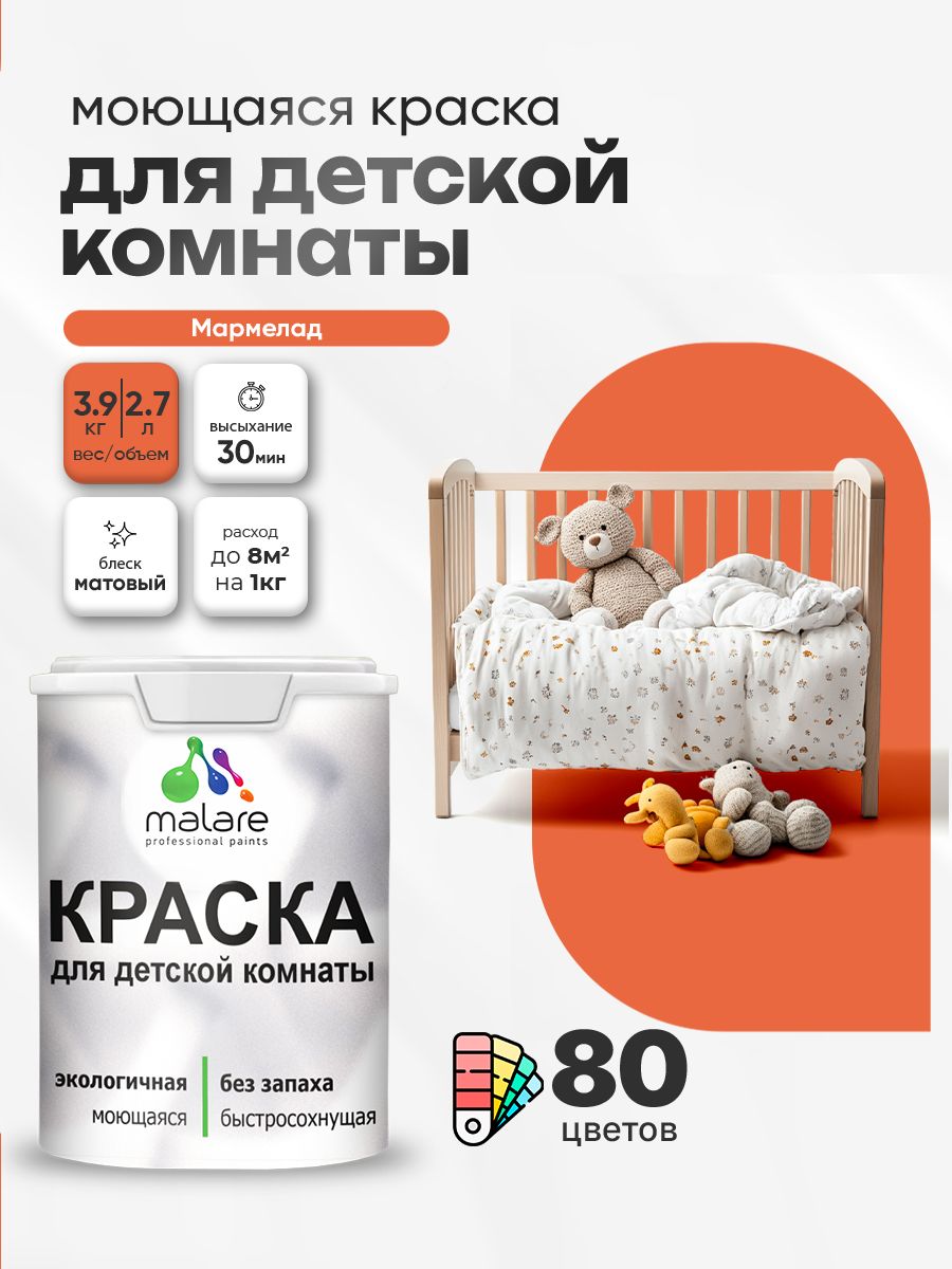 Акриловая краска для детской комнаты Malare моющаяся экологичная без запаха, для стен обоев потолка, матовая, мармелад, (2.7л - 3.9кг)