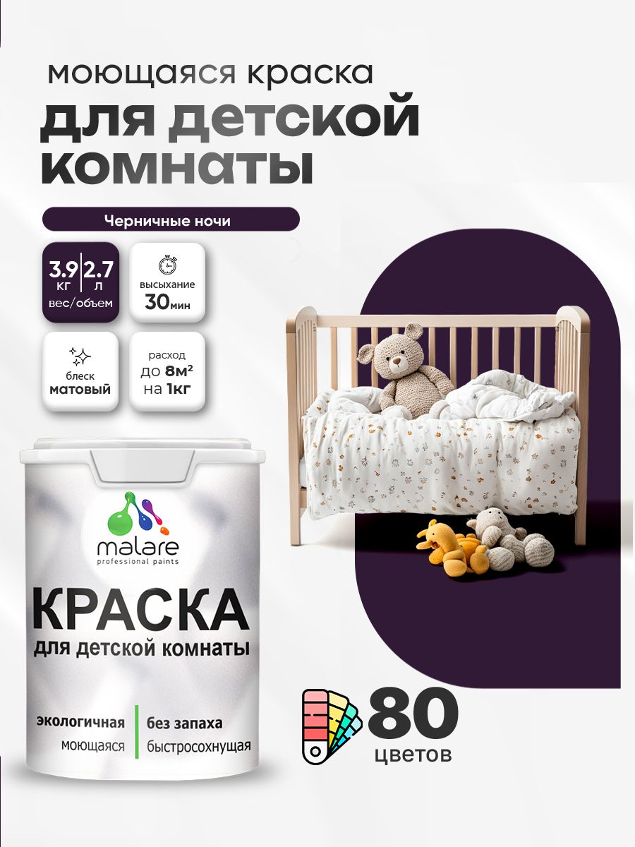 Акриловая краска для детской комнаты Malare моющаяся экологичная без запаха, для стен обоев потолка, матовая, черничные ночи, (2.7л - 3.9кг)