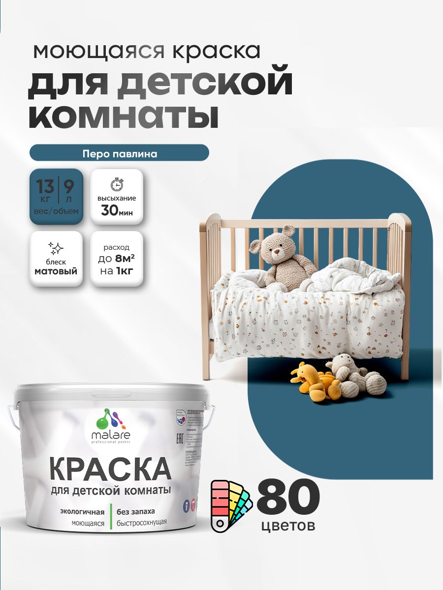 Акриловая краска для детской комнаты Malare моющаяся экологичная без запаха, для стен обоев потолка, матовая, перо павлина, (9л - 13кг)