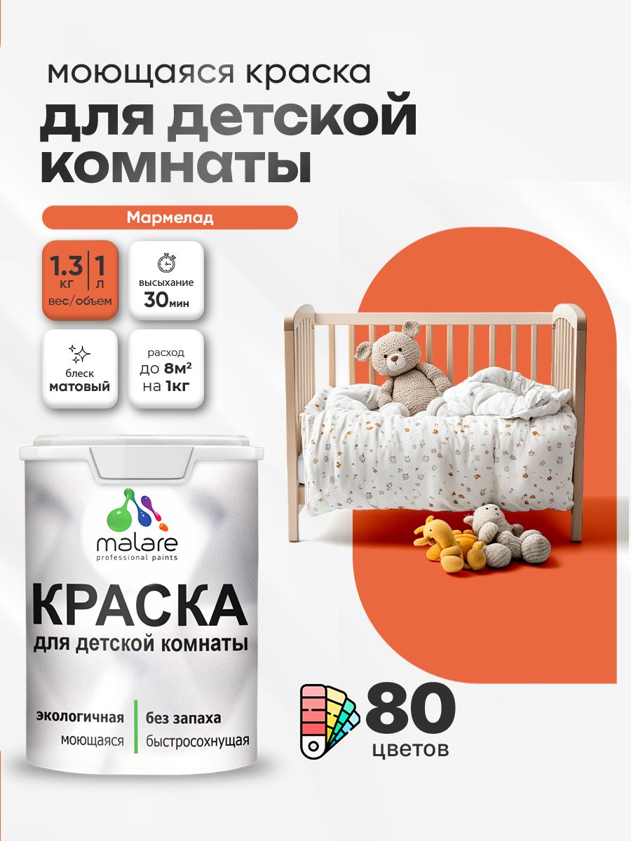 Акриловая краска для детской комнаты Malare моющаяся экологичная без запаха, для стен обоев потолка, матовая, мармелад, (1л - 1.3кг)