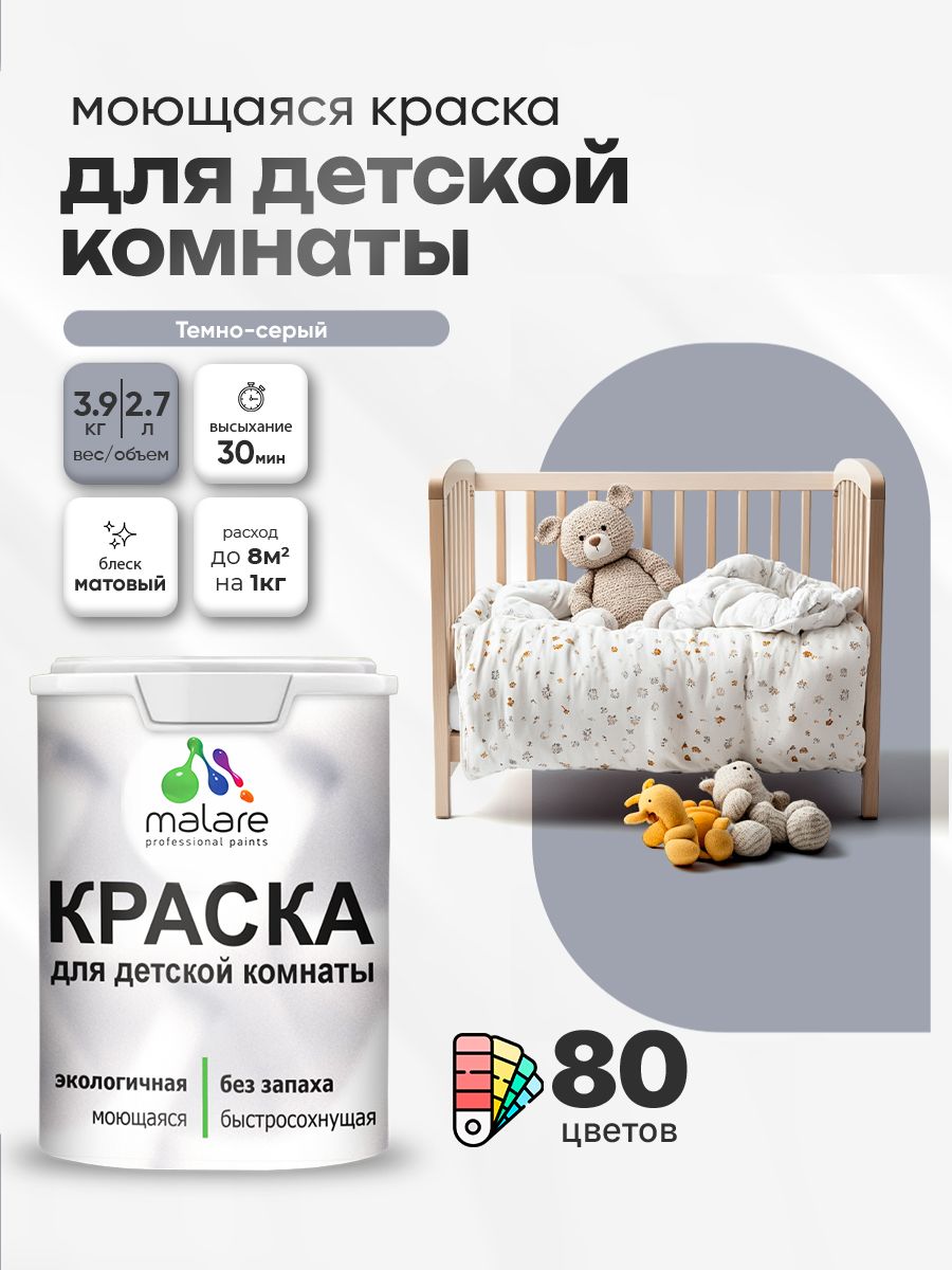 Акриловая краска для детской комнаты Malare моющаяся экологичная без запаха, для стен обоев потолка, матовая, темно-серый, (2.7л - 3,9кг)