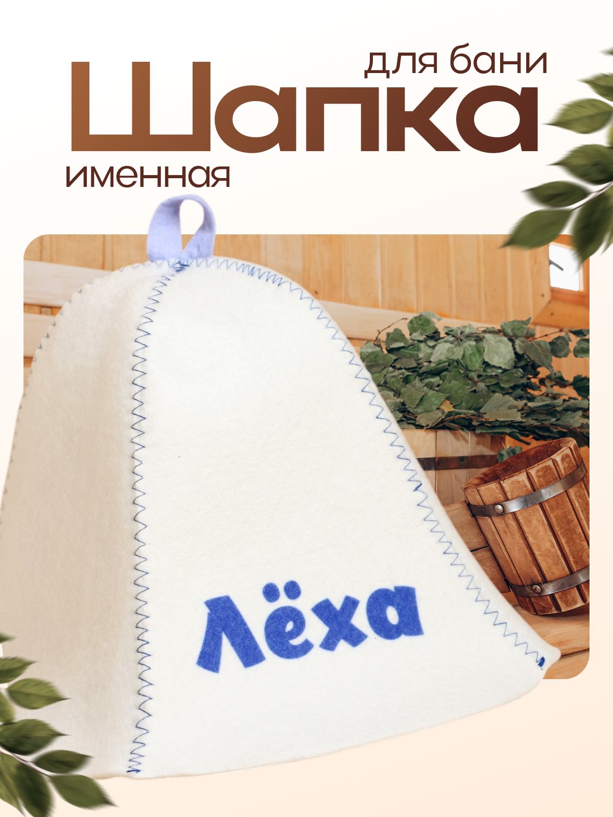 Шапка для бани именная Лёха
