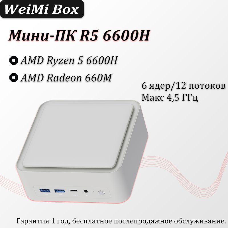 Мини-ПК (AMD Ryzen 5 6600H, RAM 8 ГБ, SSD 128 ГБ, AMD Radeon