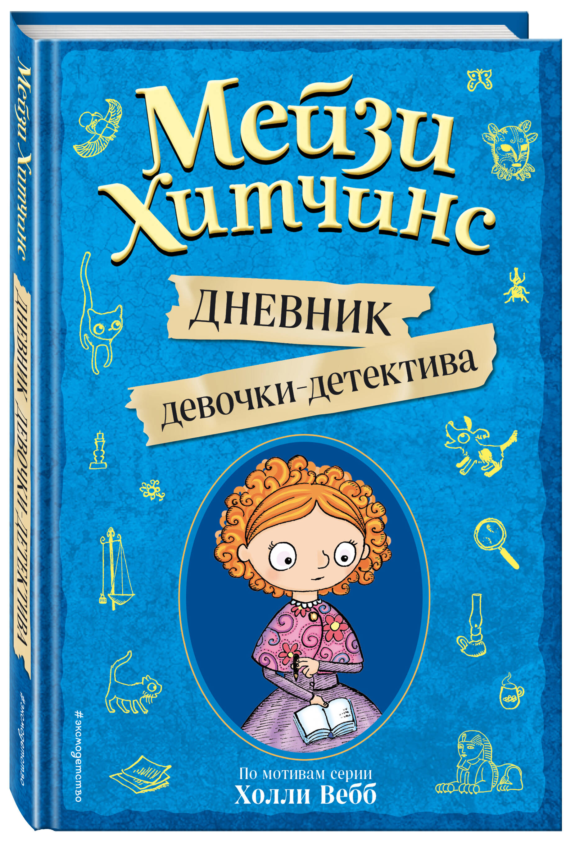 Мейзи Хитчинс. Дневник девочки-детектива | Maisy Hitchins. The Detective Girl's Diary - Ozon image 4