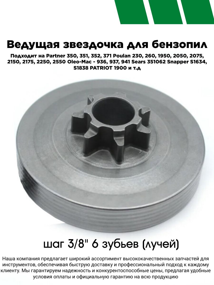 Ведущаязвездочкадлябензопилшаг3/8"6зубьев(лучей)