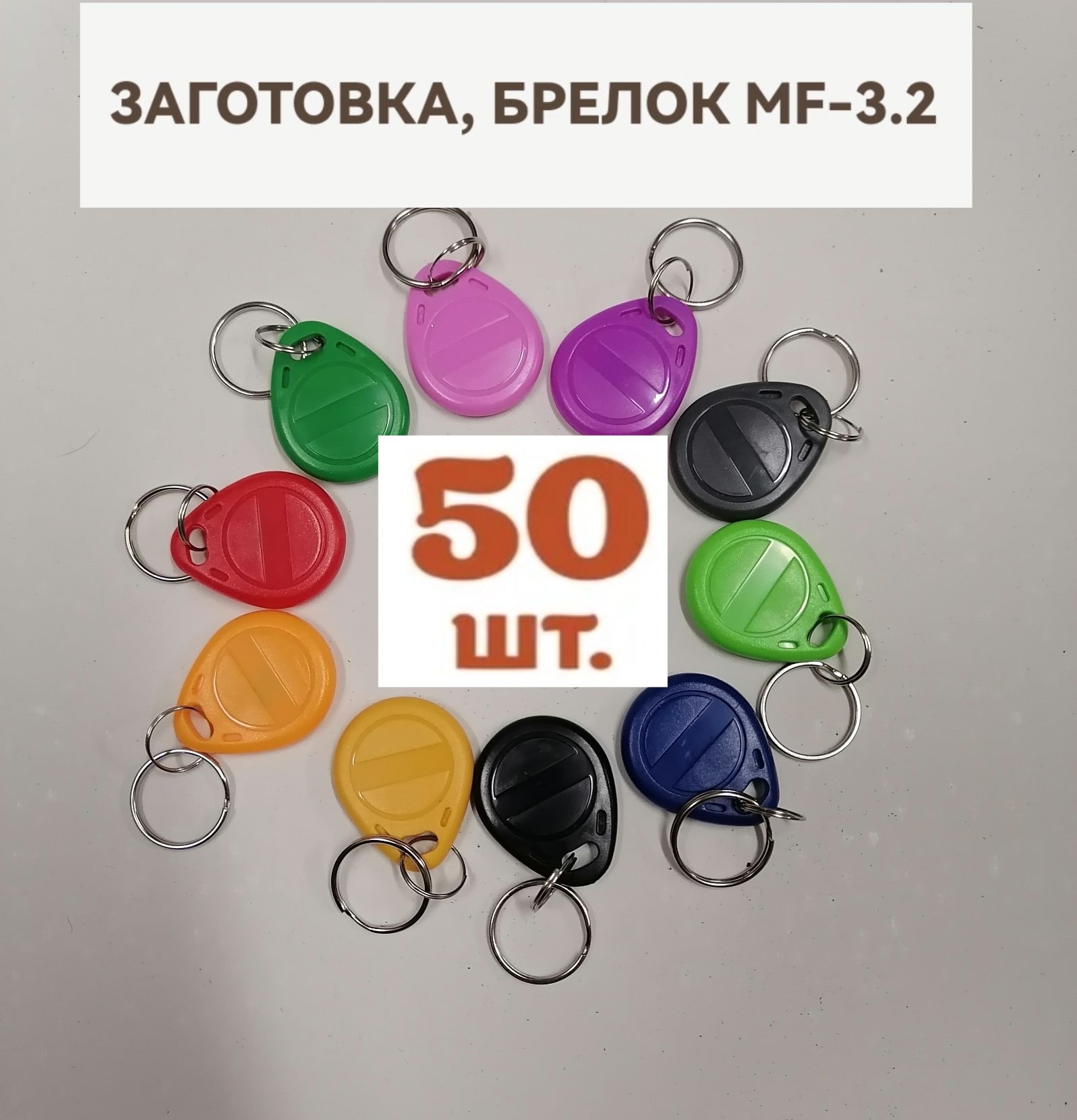 КлючMifareMf3.2(Mf-3.2)длядомофона(50шт)электронный,перезаписываемый.Частота13,56МГц.