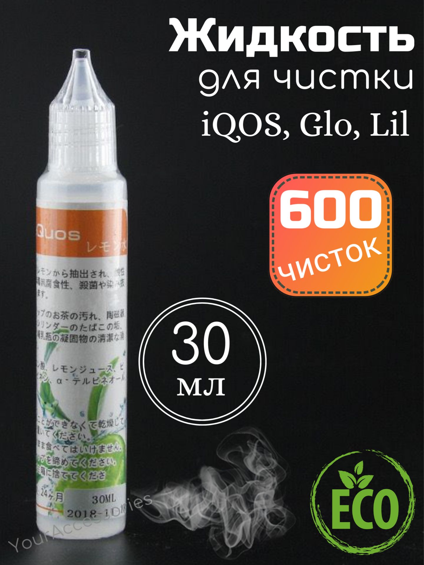 ЖидкостьдлячисткиАйкосiQOS,ГлоGlo,LilЛил30мл
