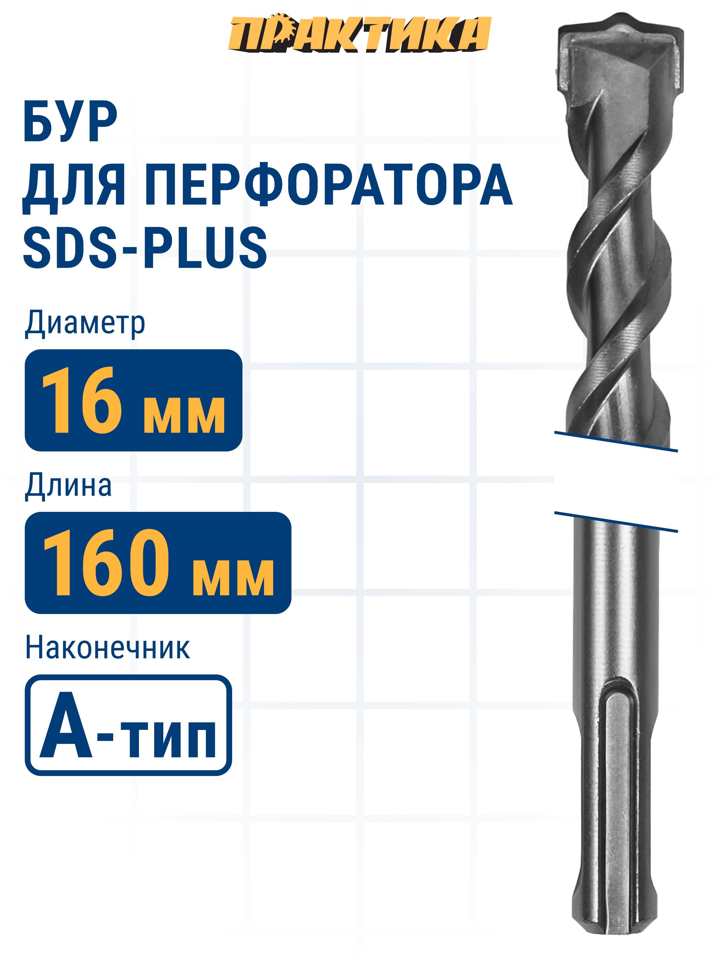 Бурдляперфоратора16х100/160ммSDS-plusПРАКТИКАПрофипобетону