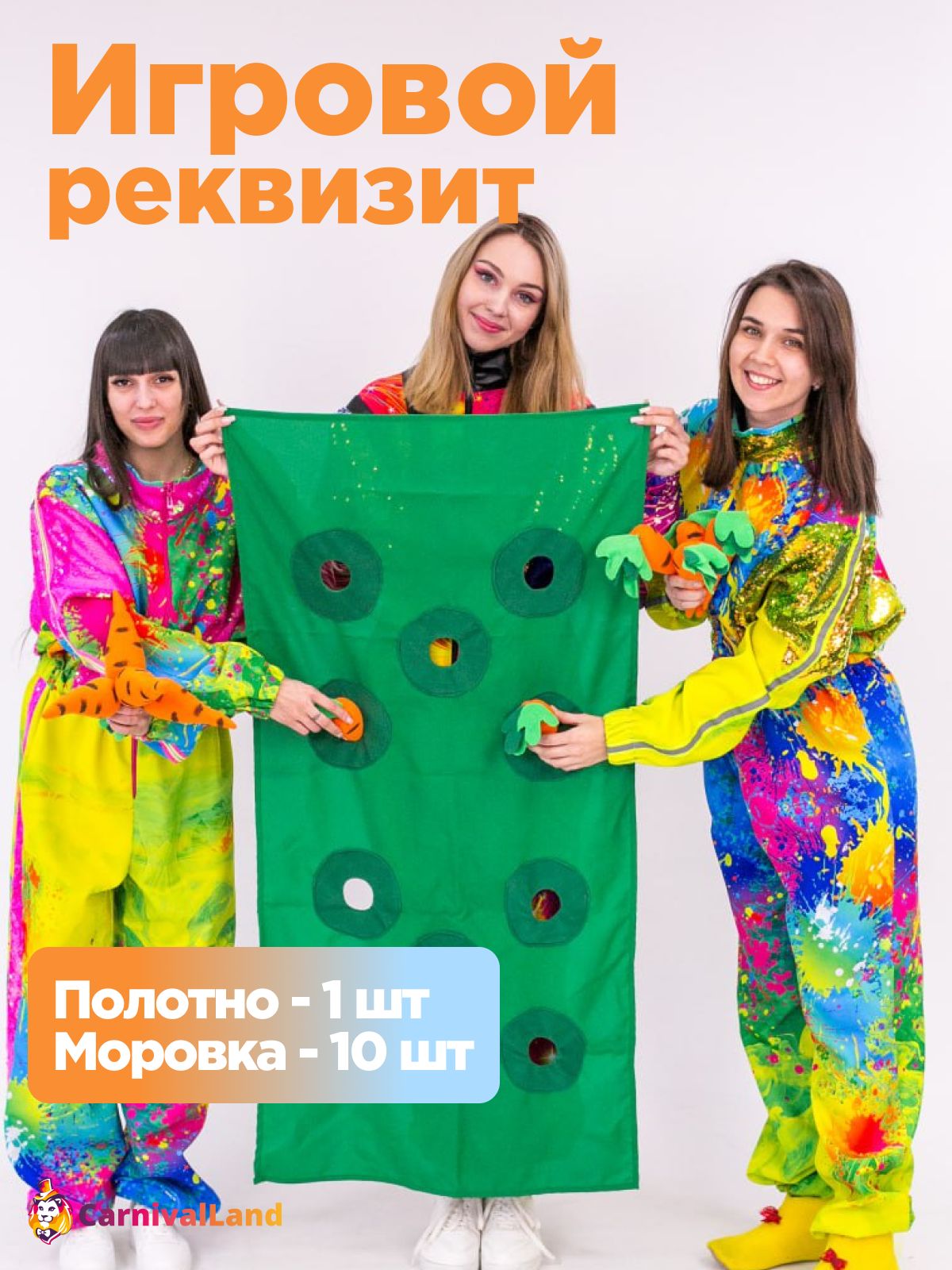 Игровой реквизит полотно с морковками