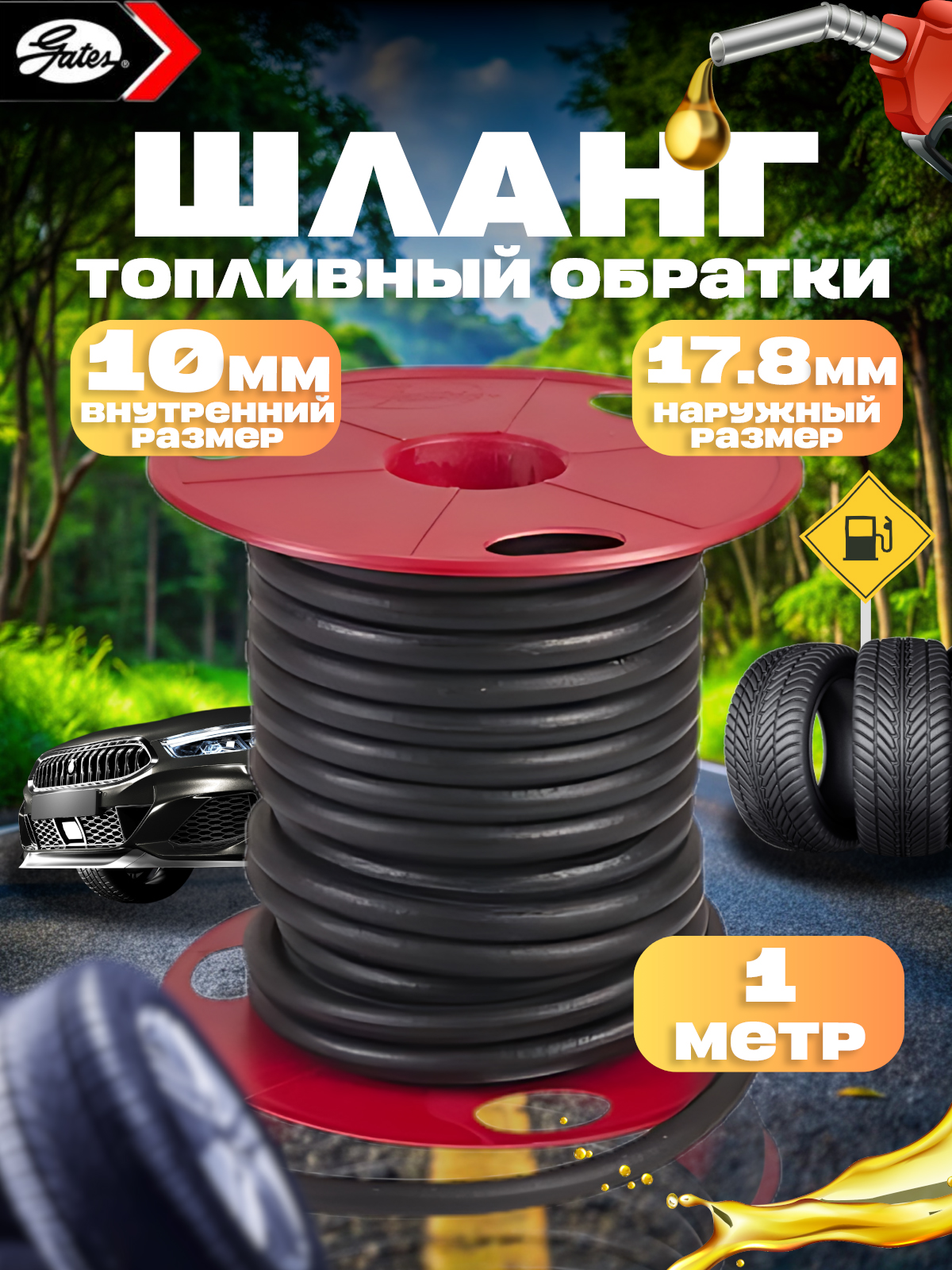 ШлангТопливный10x17,8мм1метра(1МПа)Gates(Турция)Маслобензостойкий/Рукаврезиновый/армированный