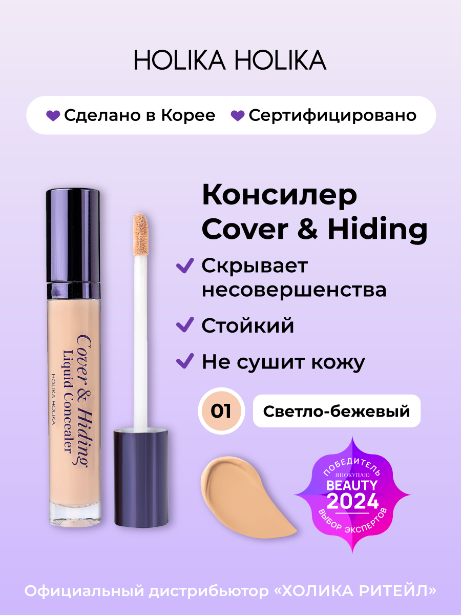 HolikaHolikaКремовыйконсилердлямакияжалица,тон01светло-бежевыйCover&HidingLiquidConcealer5мл